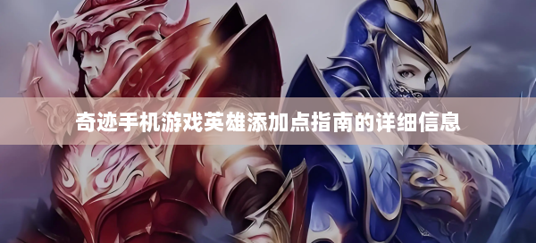 奇迹手机游戏英雄添加点指南的详细信息 - 奇迹私服