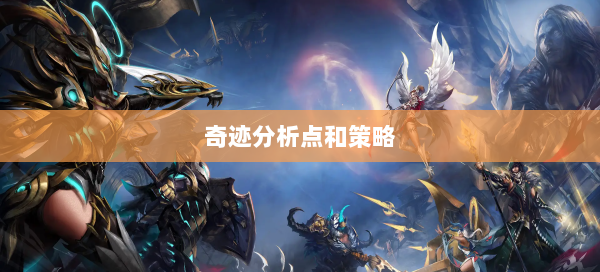 奇迹分析点和策略 - 奇迹私服